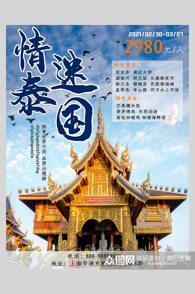 创意情迷泰国旅游海报素材