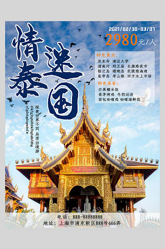 创意情迷泰国旅游海报