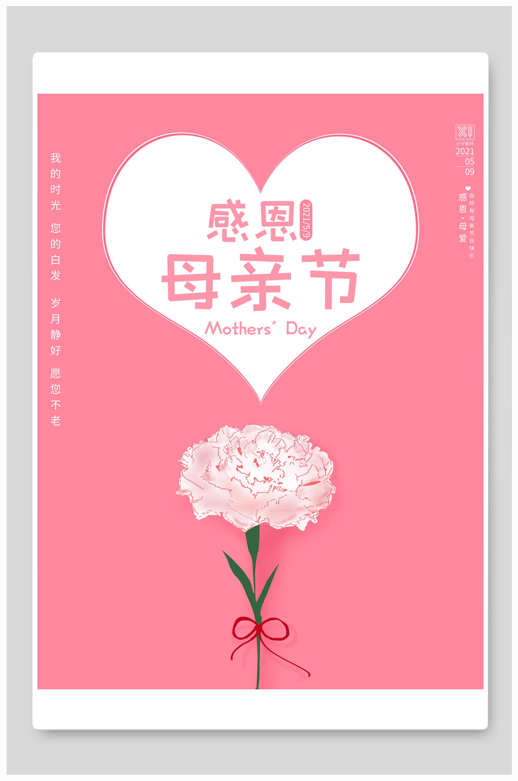 简洁爱心粉色母亲节传统节日海报