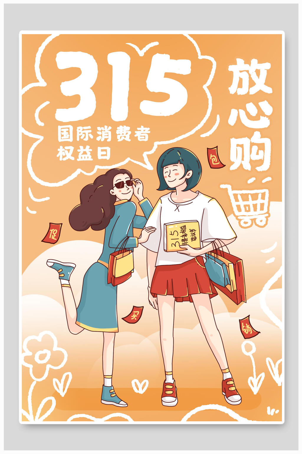 放心购315消费者权益日海报