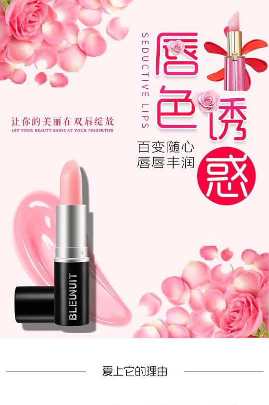 唇色诱惑口红电商详情页