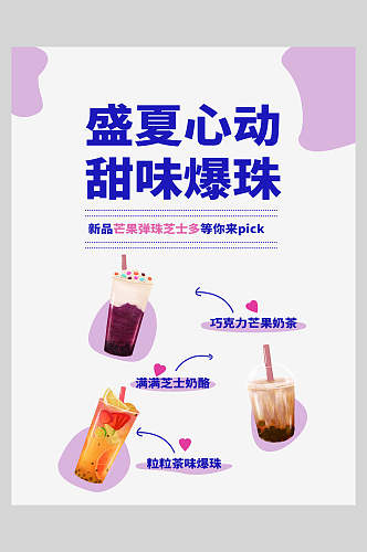 新鲜盛夏心动甜味爆珠果汁饮品海报