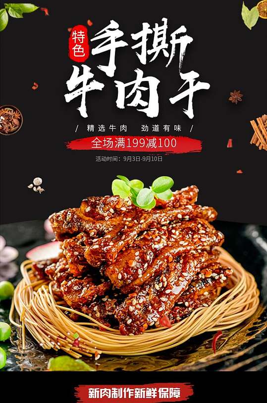 手撕牛肉干电商详情页立即下载创意贵州手撕牛肉干食品零食主图特色