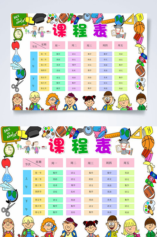 卡通人物事物课程表横板word
