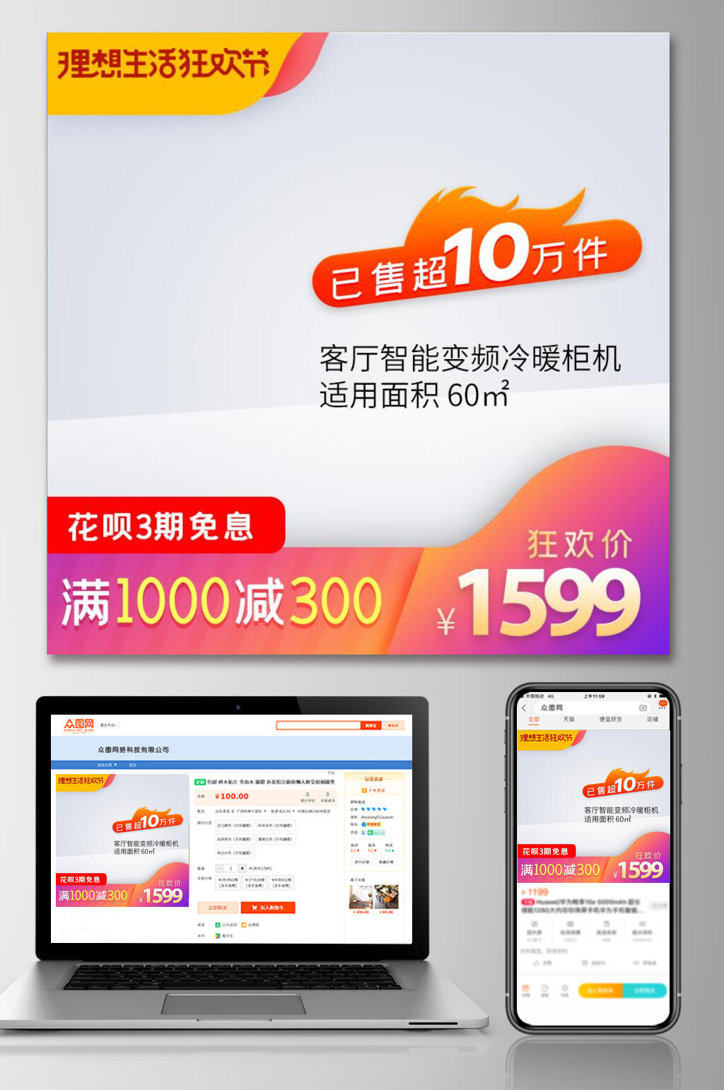 理想生活狂欢节智能变频冷暖柜机六一八大促活动电商主图素材
