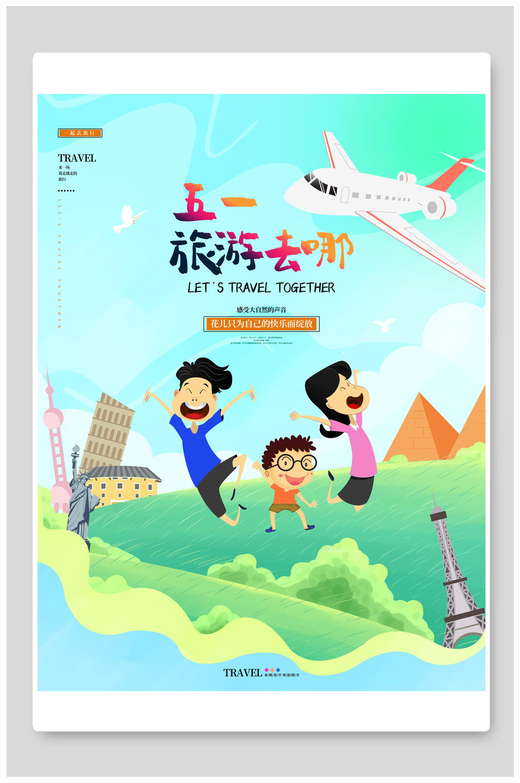 炫彩时尚五一旅游宣传海报素材
