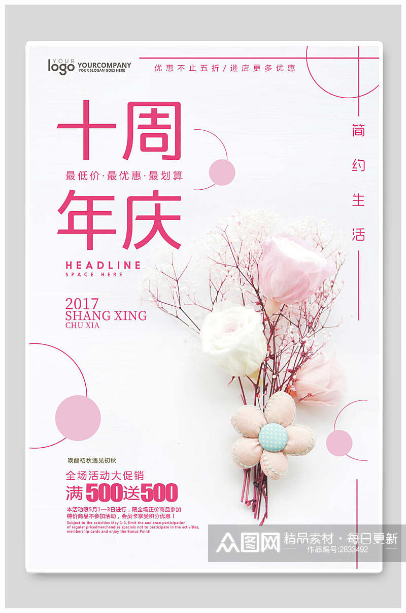 清新粉色周年庆宣传海报素材