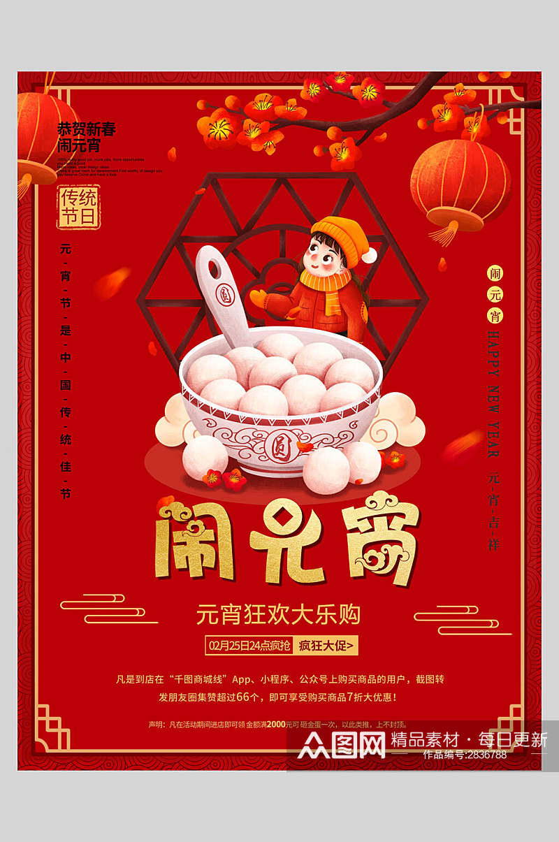中式红色大气欢度元宵节海报素材