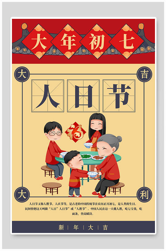 红金大年初七人日节春节海报