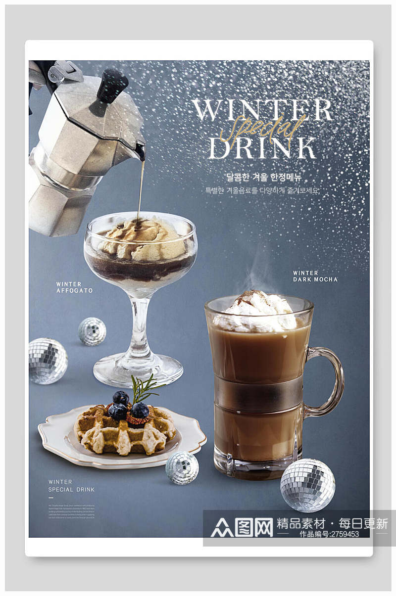 冬季热饮奶茶食品海报素材