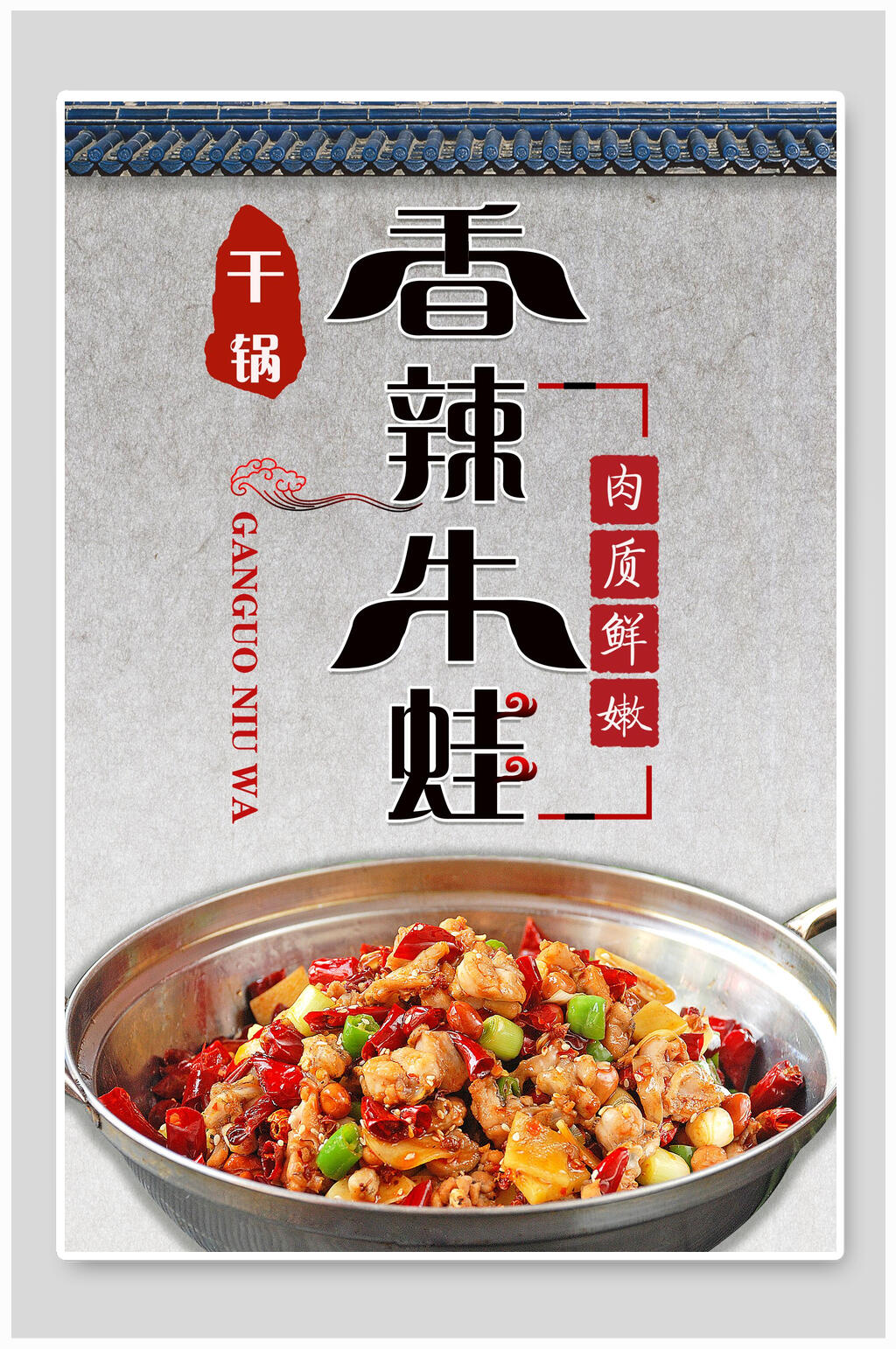 香辣牛蛙美食促銷宣傳海報(bào)素材