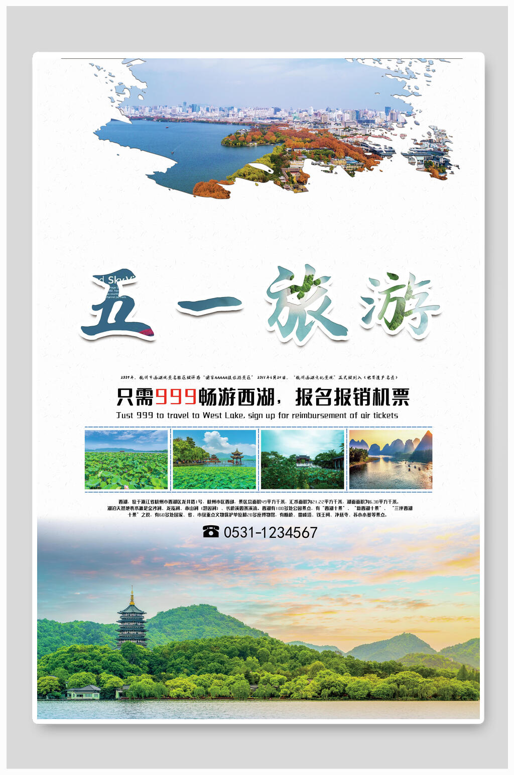 时尚西湖五一旅游宣传海报素材