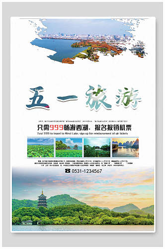 时尚西湖五一旅游宣传海报