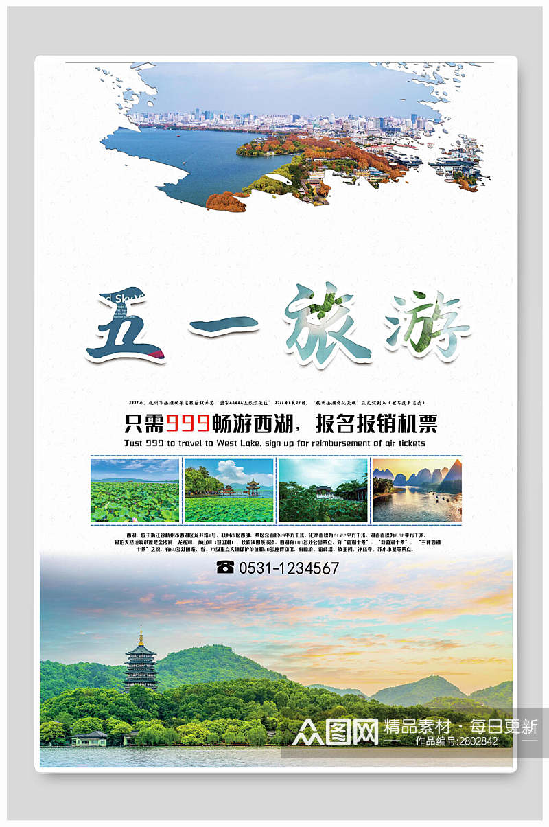 时尚西湖五一旅游宣传海报素材