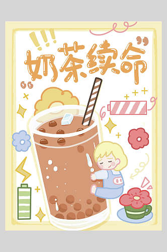 新鲜奶茶续命果汁饮品海报