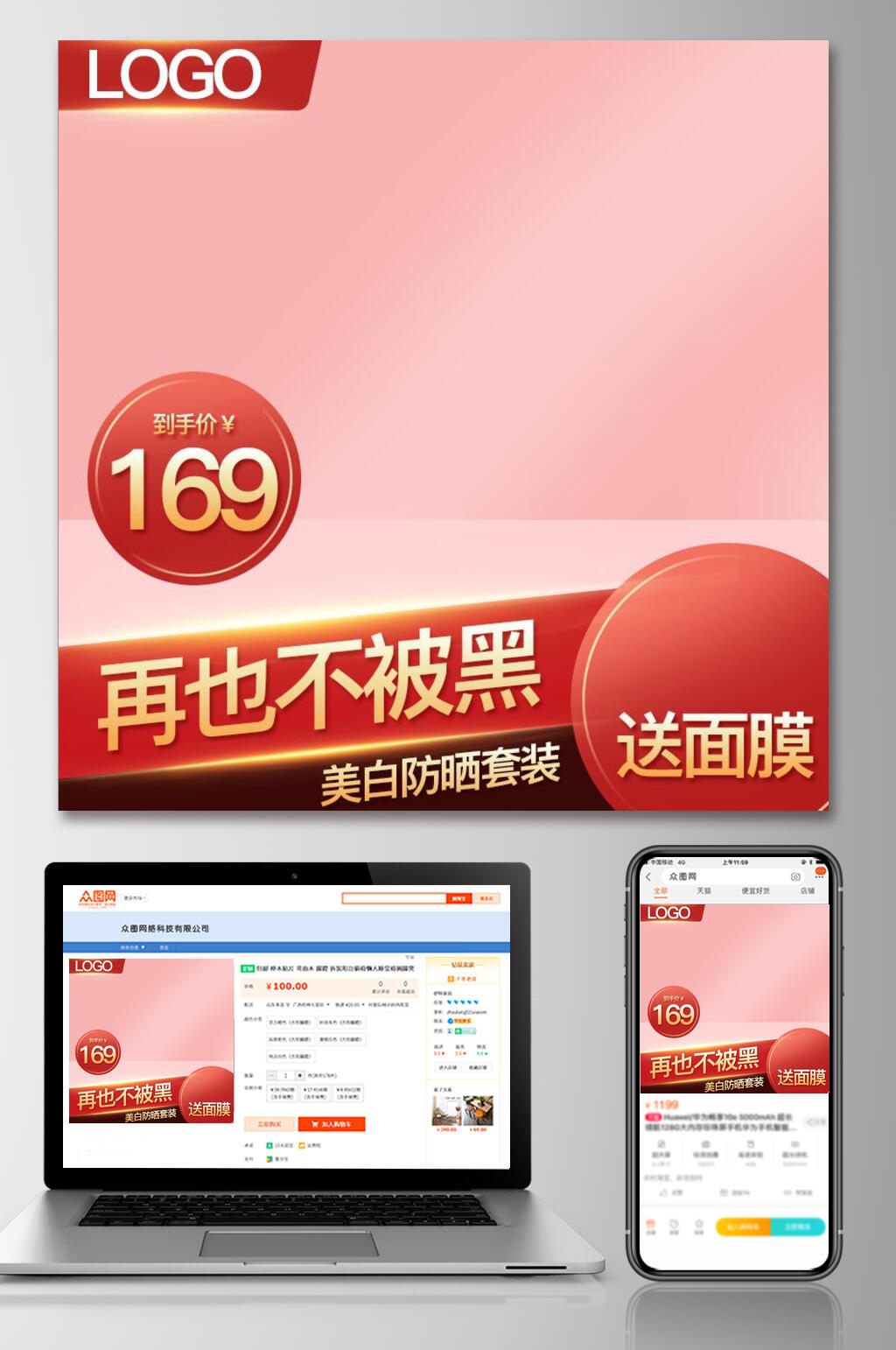 美白防晒套装六一八活动电商主图素材