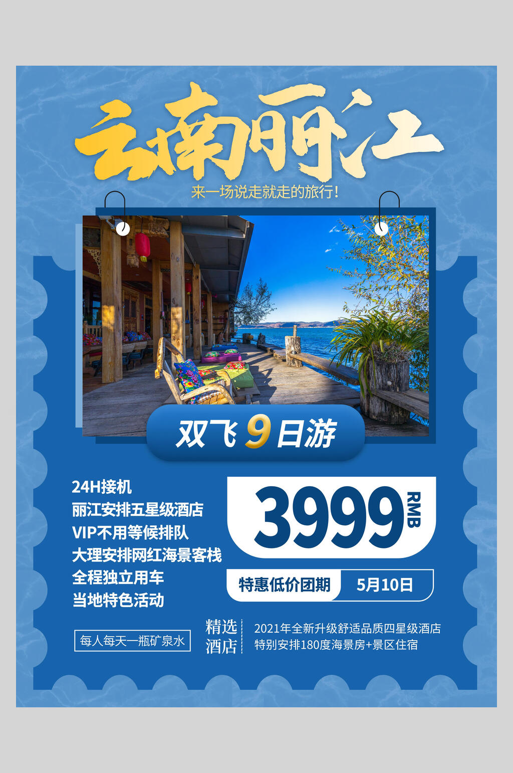 云南丽江旅游宣传海报素材