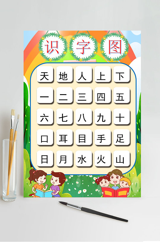 识字图识字图竖版word