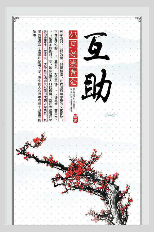 古风互助白色和谐邻里文化挂画海报