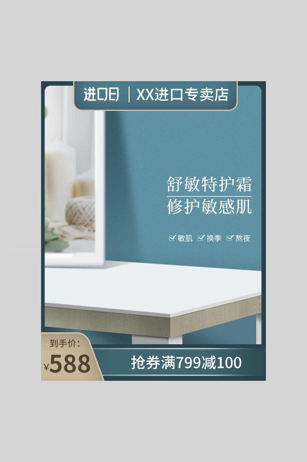 进口舒敏特护霜电商淘宝促销主图素材