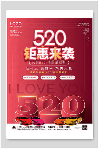 520情人节遇见爱情为爱促销海报