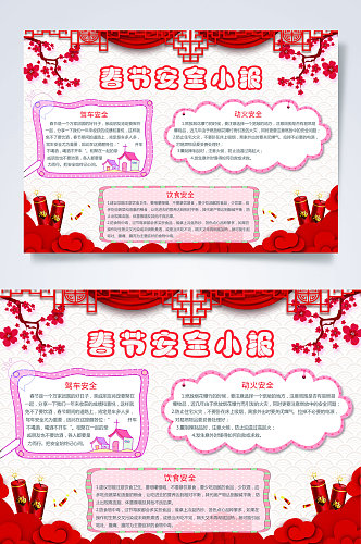 剪纸风粉色春节安全新年庆祝小报
