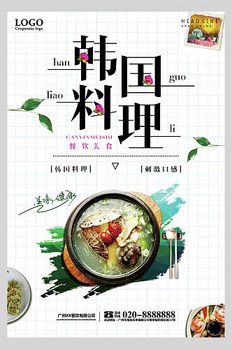 清新韩国日式料理美食海报