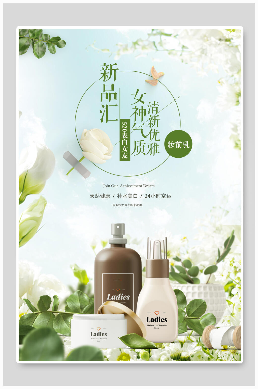 清新新品化妆品美容海报素材