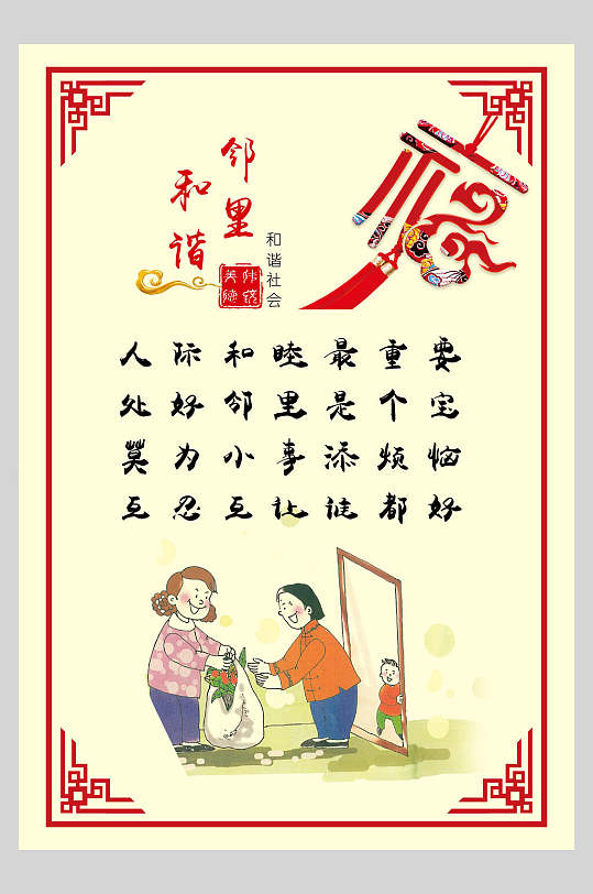 福和谐邻里文化挂画海报