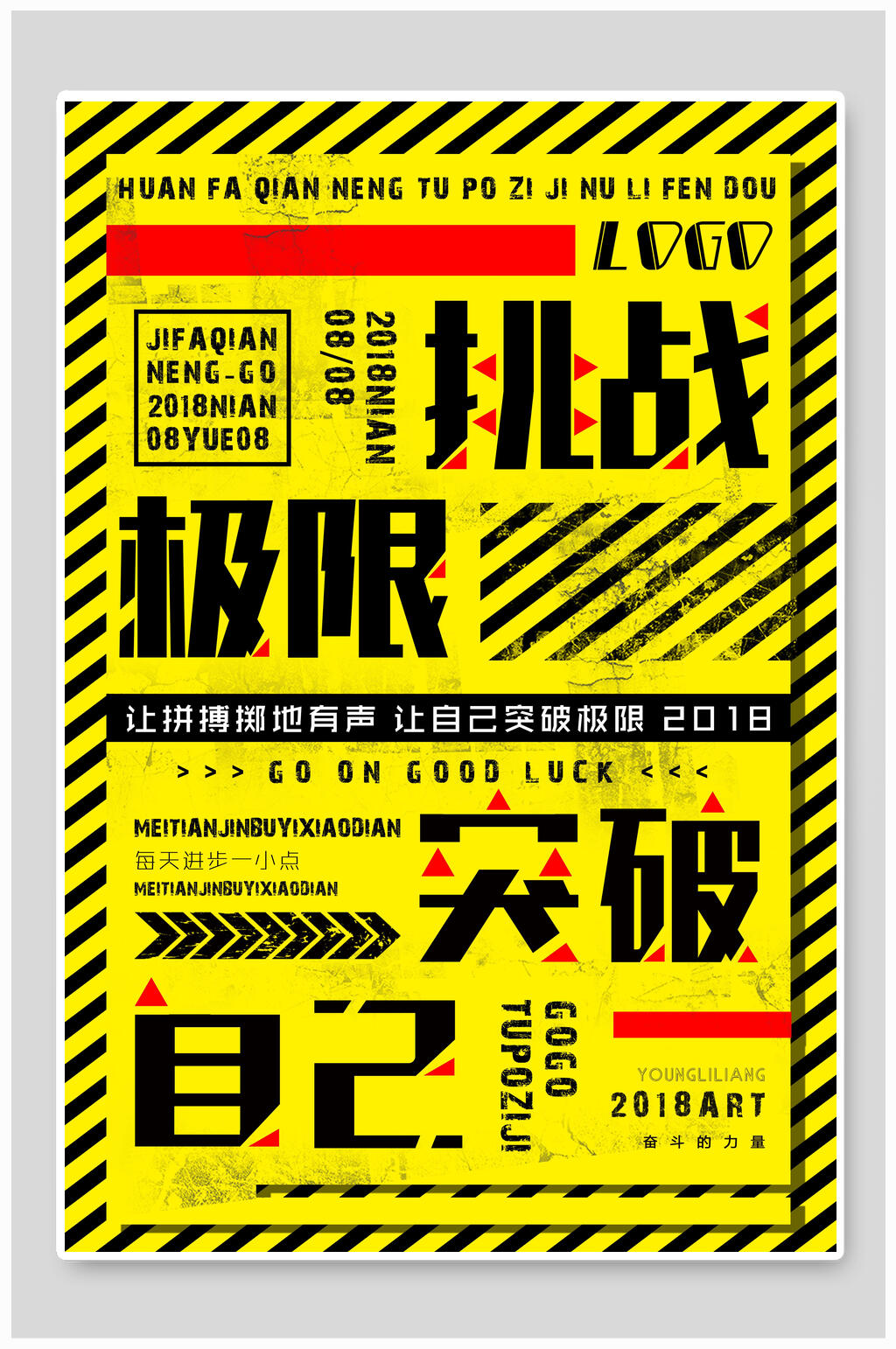 挑战极限突破自己招聘大字报海报素材