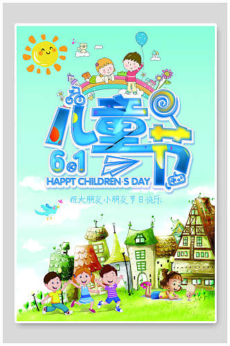 清新创意六一儿童节传统节日宣传海报