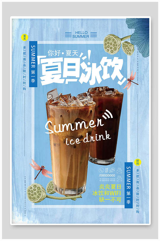 夏日冰饮奶茶海报
