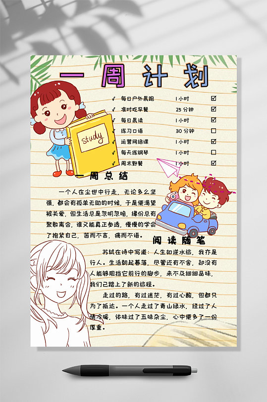 手绘一周计划手账竖版word