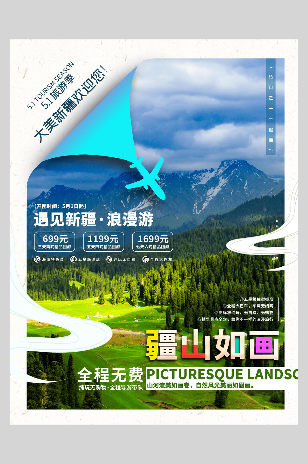 浪漫大美新疆旅游宣传海报素材