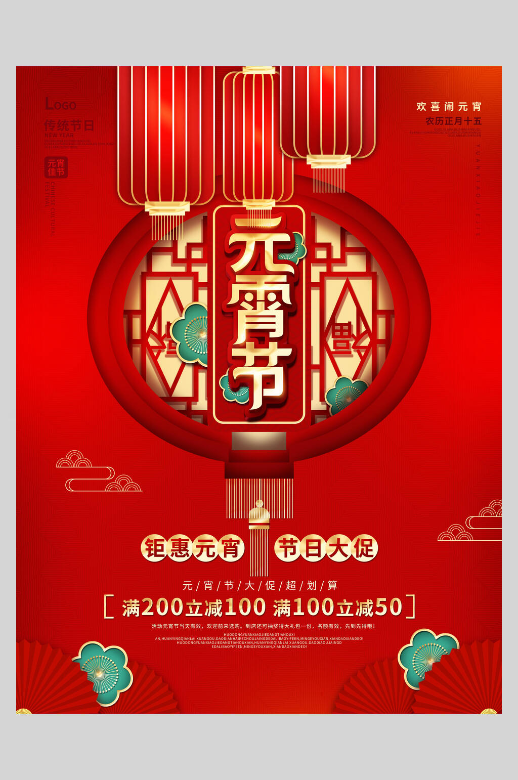 中式传统佳节欢度元宵节海报素材