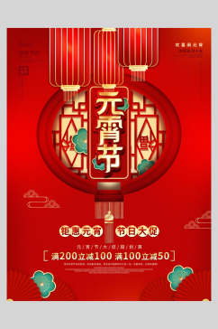 中式传统佳节欢度元宵节海报