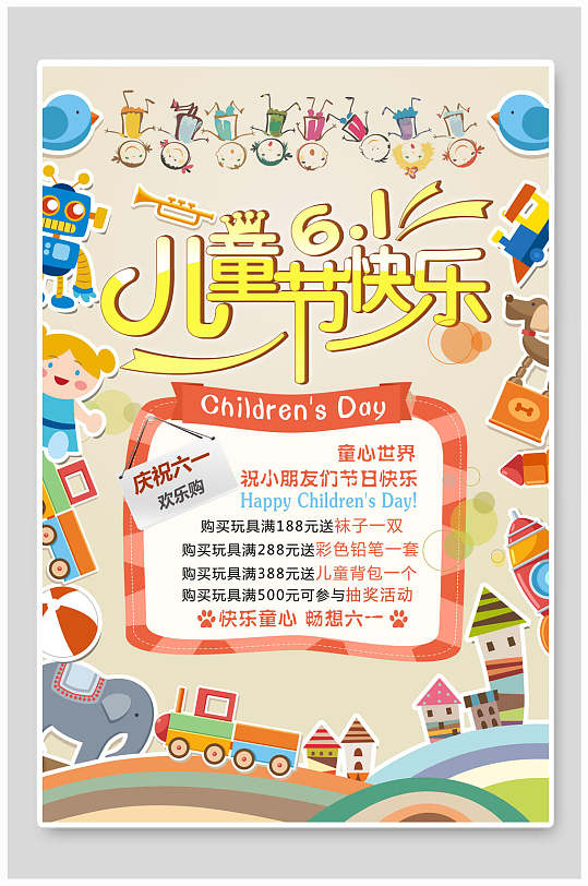 六一儿童节快乐促销海报