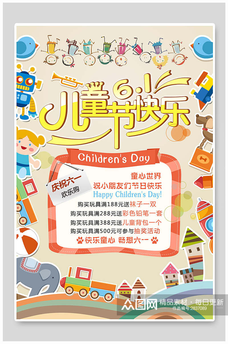 六一儿童节快乐促销海报素材