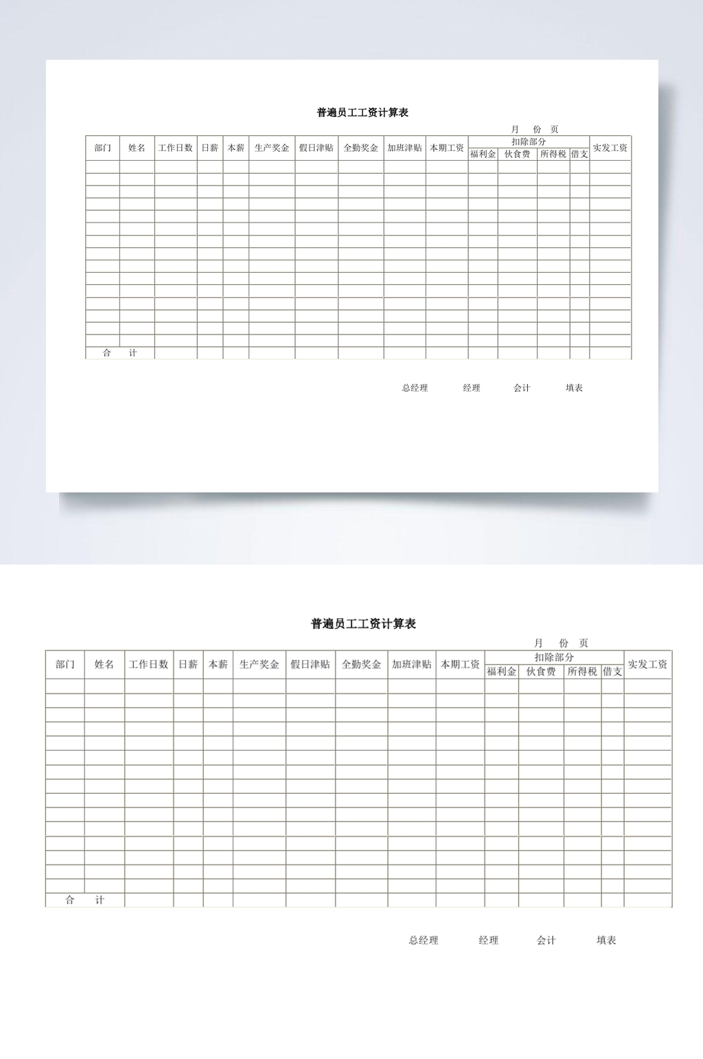 普遍员工工资计算表WORD素材