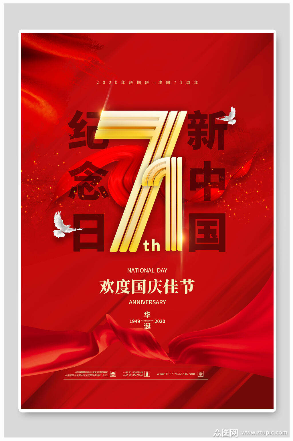 欢度国庆佳节国庆节海报设计素材