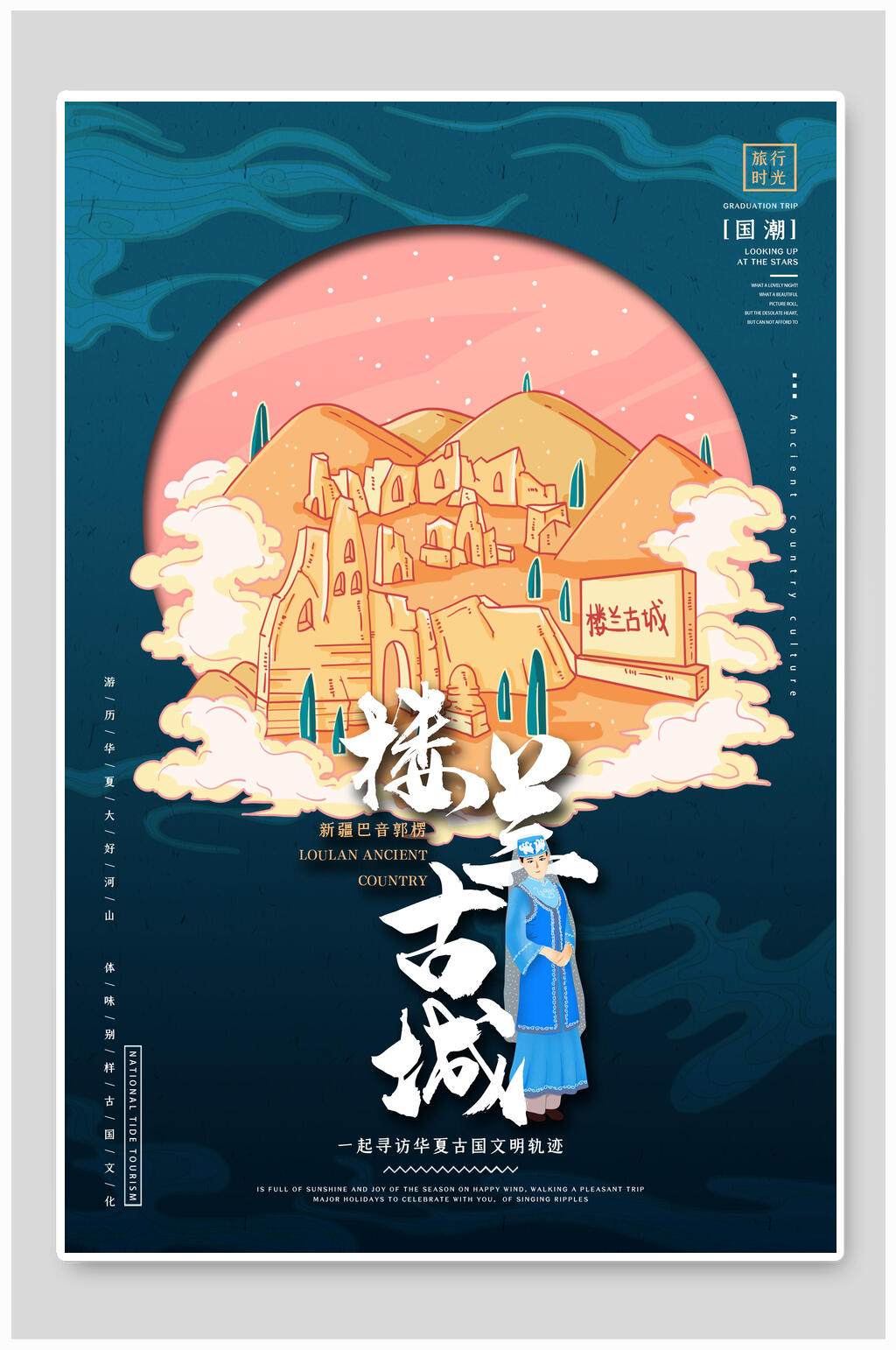 楼兰古城旅游景点国潮风海报素材