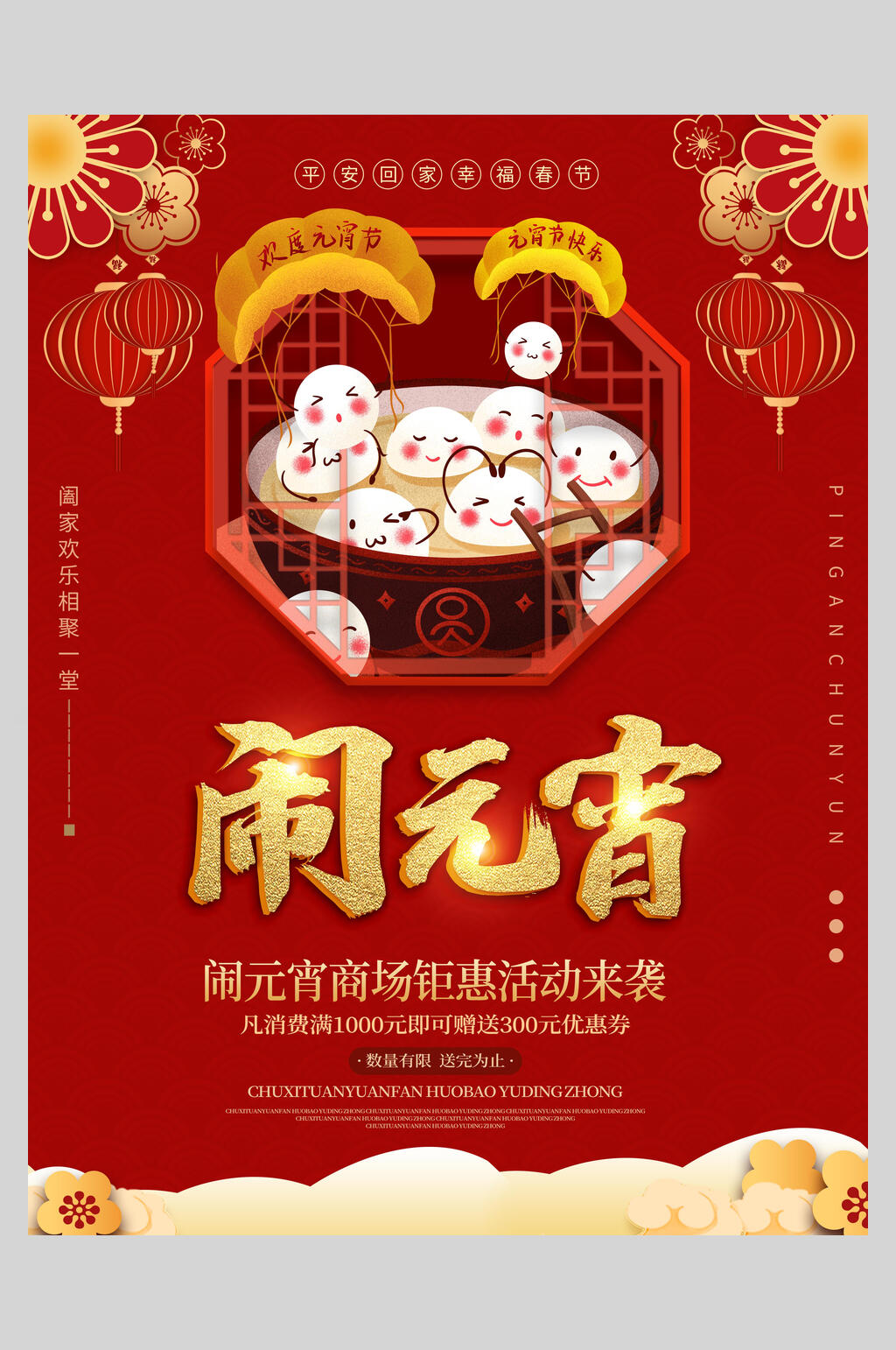 中国风精致欢度元宵节海报素材