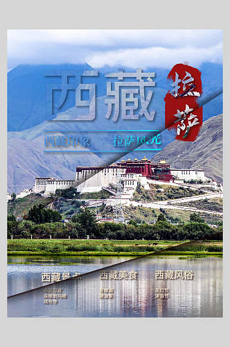 西藏拉萨旅游海报