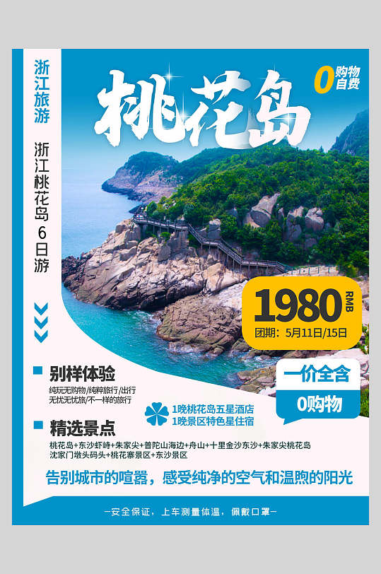 蓝白时尚桃花岛旅游海报
