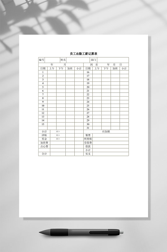 员工出勤工薪记算表WORD-众图网