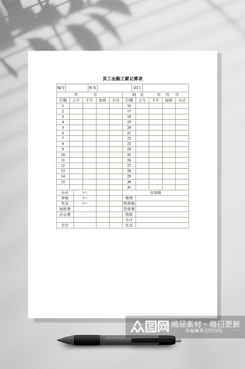 员工出勤工薪记算表WORD素材