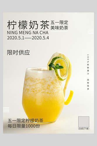 新鲜柠檬奶茶果汁饮品海报
