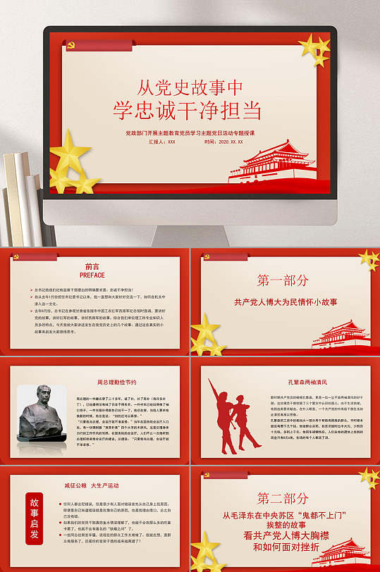 党史故事中学忠诚干净担当ppt