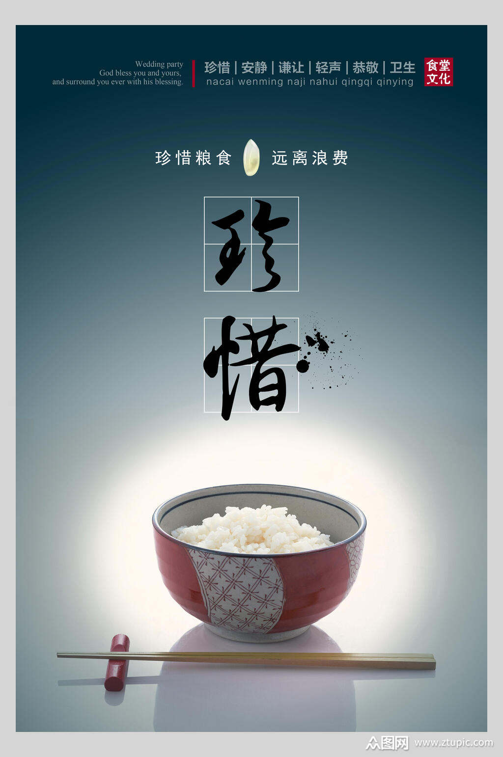珍惜粮食远离浪费公益海报素材