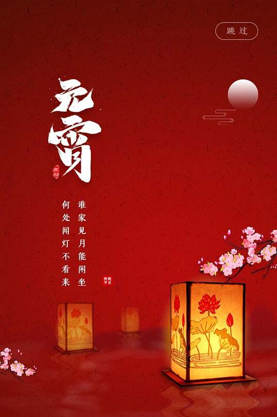 花朵高级感大气元宵节手机h五长图